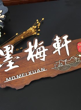 速发复古木馆门牌 宾质酒店饭店茶楼包厢房间门号科 牌室牌标识牌