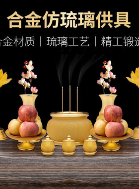 速发琉璃佛果佛具用品大全香炉家用供佛花瓶供水杯供盘前盘全套装