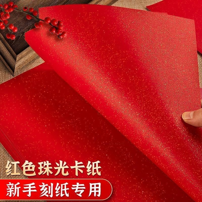 速发珠光纸剪纸雕刻专用纸学生手工纸雕贺卡制作120g单面洒金红纸