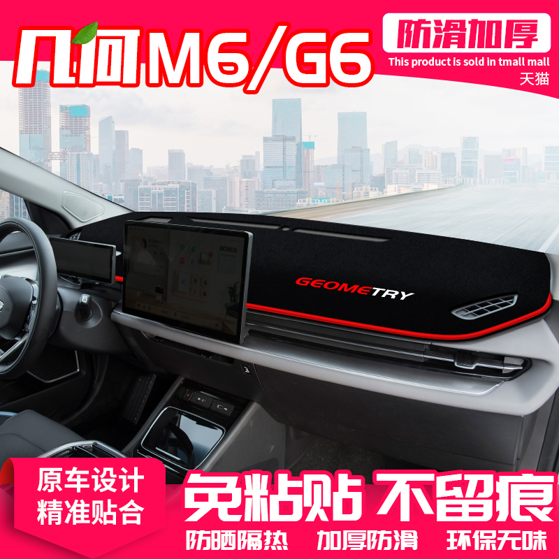 速发适用汽避m6/g6中控台何光垫仪表盘防晒垫改装饰遮装饰几车用