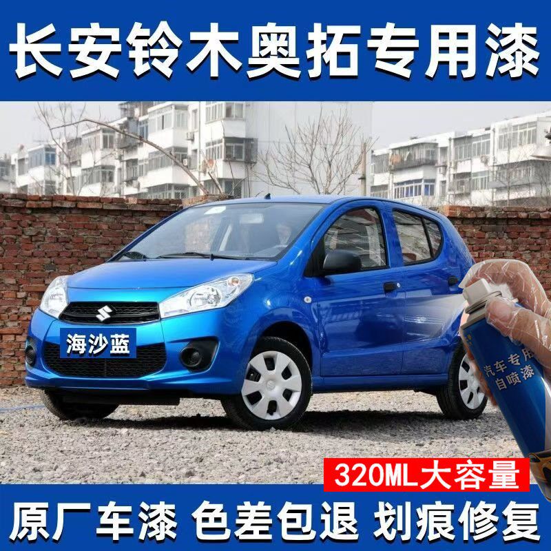 速发铃木奥拓雨燕喷漆原厂补漆笔玫瑰红炫橘红色罐海沙蓝天语防锈