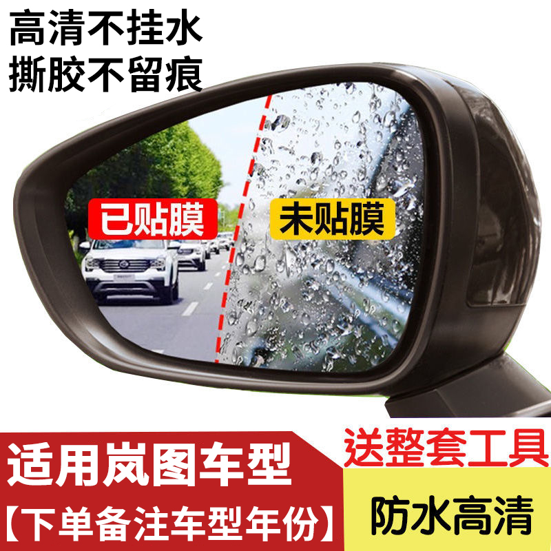 速发适用岚想FREE汽车防雨膜蓝图梦防家车窗图雾镜追光防水