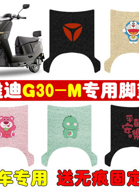 速发G0-M电耐车脚垫电瓶动专用丝圈防水防滑车磨脚踩踏板垫