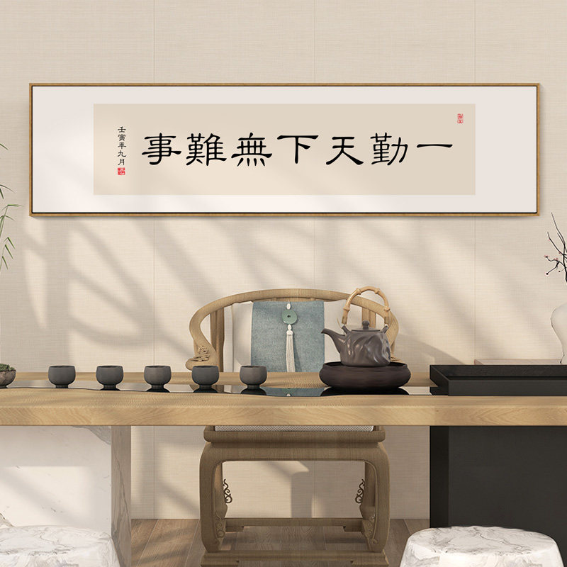 速发一勤天下无难事字画办公室书房励志挂画新饰式茶室带框装中画
