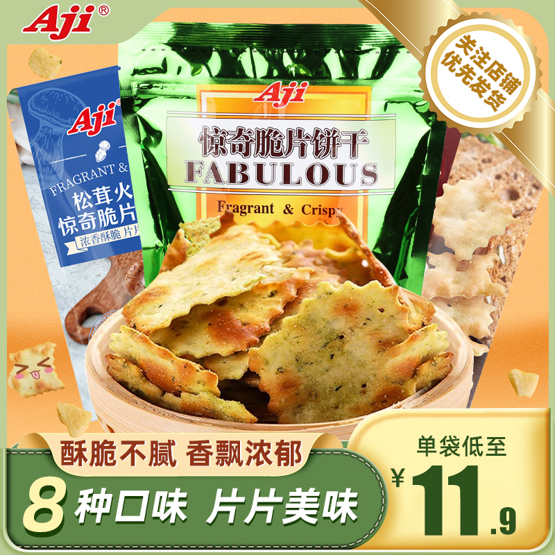 AJI惊奇脆片网红爆款不规则饼干零食黑松露火腿办公室休闲食品