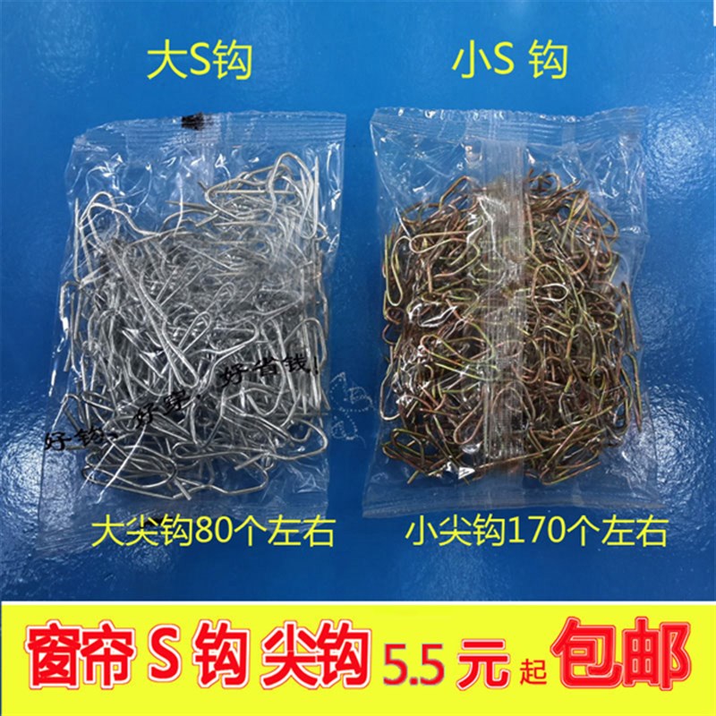包邮小尖钩大尖勾大小S钩汽车用挂钩窗帘布挂钩窗帘钩子辅料配件