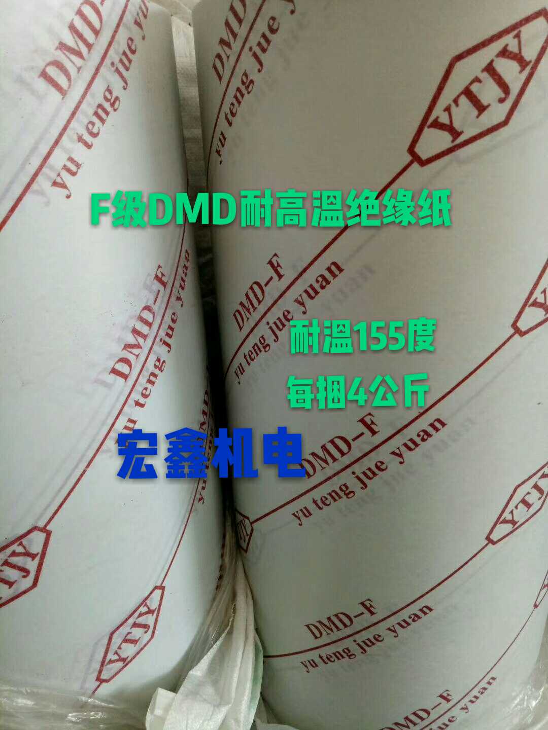 。FDMD绝缘纸电机青稞m纸白色复合绝缘纸DM0.20 25m每公斤耐高温