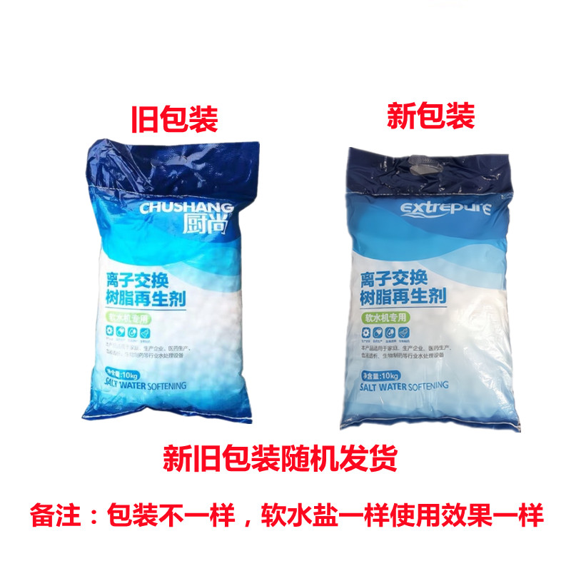 厨尚软水盐再生剂软化盐离子交换树脂家用软水机专用盐10kg工业盐