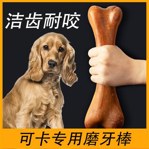 可卡专用幼犬耐咬磨牙棒零食大型犬成犬大号骨头用品咬胶成犬吃