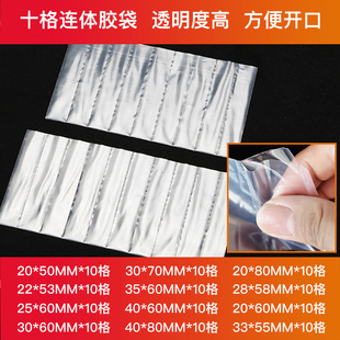 pe十连袋钟表格子袋连身袋排袋多格塑胶袋平口透明塑料塑胶袋十联