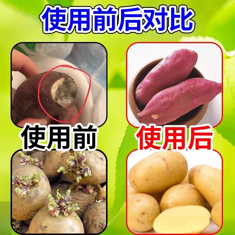 红薯保鲜剂防地瓜土豆腐烂黑斑病延长水果蔬菜储存时间专用防腐剂