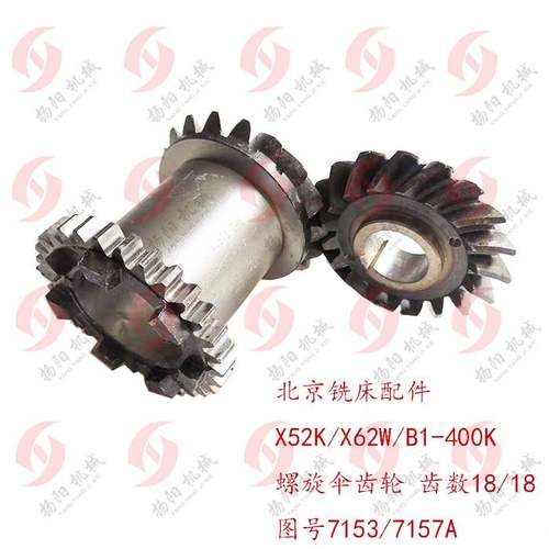 好货北京X62W/X52K/B1-400螺旋伞齿轮7153/7157A 7爪齿轮Z18/18带