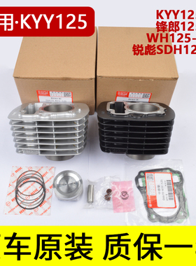极速原装KYY125锋朗125WH125-12锐彪CB125SDH125摩托车套缸中缸气