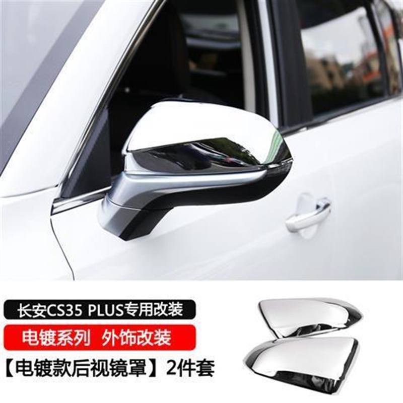 长安CS35plus汽车后视镜罩装饰盖后照镜防护贴保护壳外饰改装配件