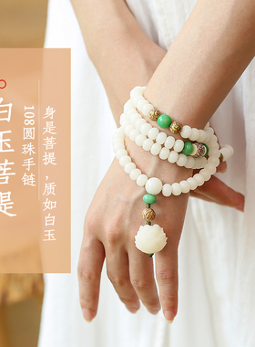 天悦名坊108颗立体莲花白玉菩提莲花吊坠菩提项链佛珠手链