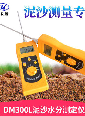 极速拓科DM300L泥沙水分测定仪海沙河沙路基土泥坯水份湿度检测器
