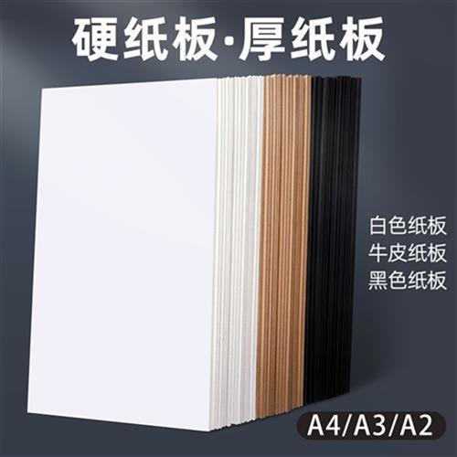 硬纸板a4 a3卡板硬纸幼儿园学生手工diy硬纸板白色黑色A2模型隔板