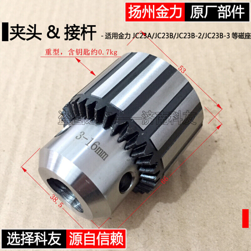 JC23B-2/23B-3磁座钻夹头接杆连杆重型夹头3-16mm/B18夹头和接杆