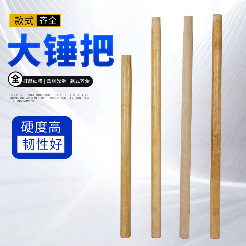 大锤柄90CM长70CM长锤把榔头柄木柄锤杆柞木青冈木实木硬质八角锤