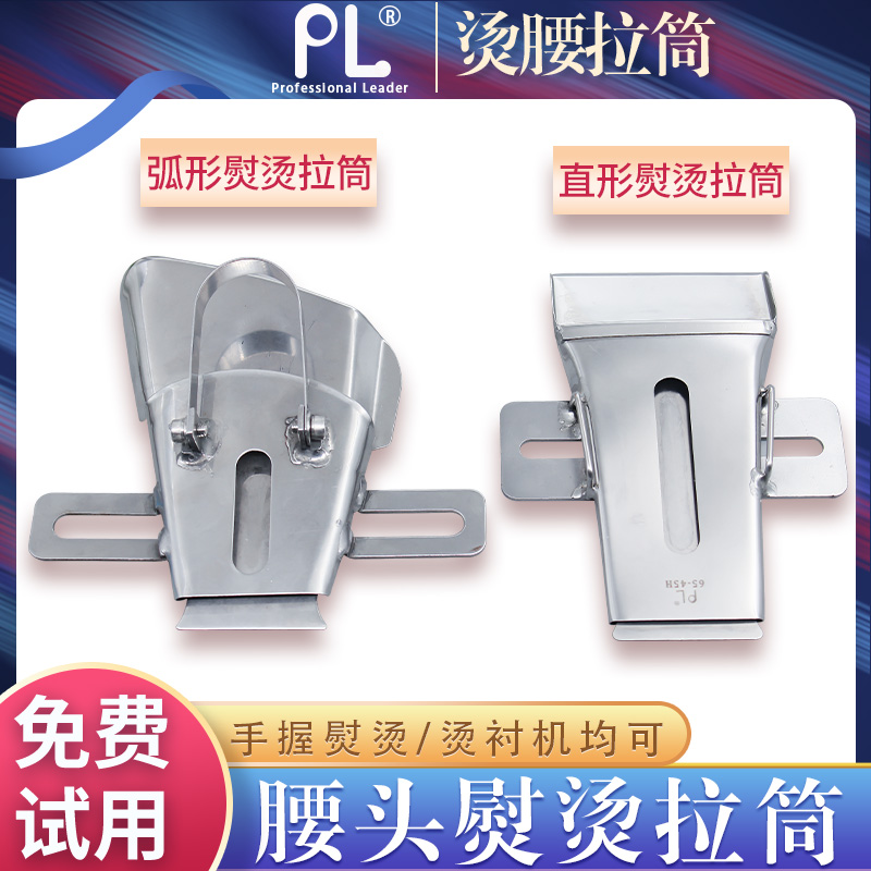 PL腰头直形弧形熨烫拉筒 包裤头熨烫拉筒 直形弧形薄厚料包烫拉筒
