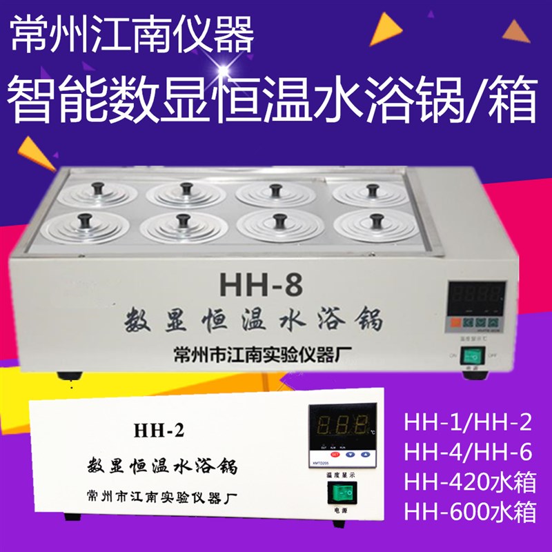 智能数显恒温水浴锅水浴箱HH-1HH-2/HH-4/HH-6/HH-8/HH-420HH-600
