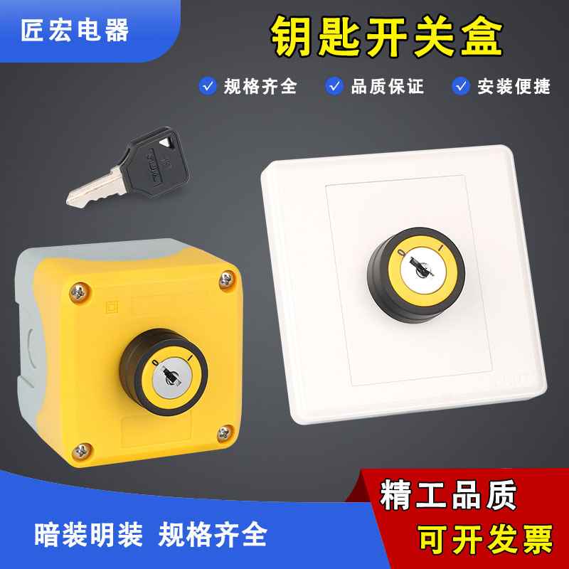 86型墙壁暗装明装钥匙开关按钮控制盒开关面板10A电源锁