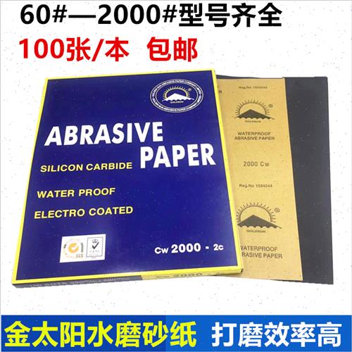 金太阳耐水磨砂纸抛光细砂纸汽车砂纸2000目水砂纸腻子打磨沙皮子