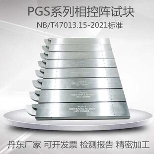 PGS相控阵探伤试块无损检测NB/T47013.15-2021标准