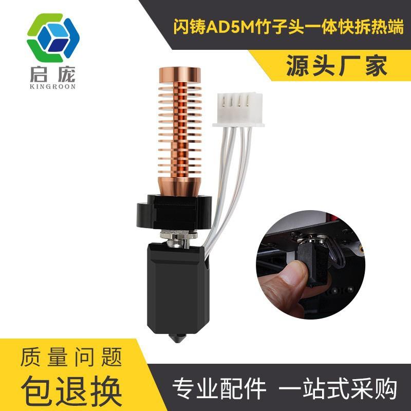3D打印机配件闪铸AD5M热端打印头改竹子头一体快拆结构可拆卸喷嘴