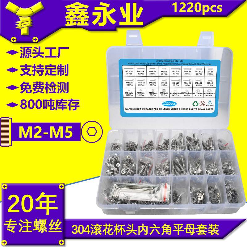 1220pcs304不锈钢M2-M5滚花杯头内六角机丝平垫螺母套装六角扳手