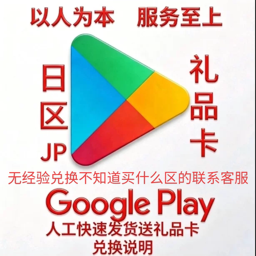 Googleplay日区礼品卡兑换代码商店兑换码礼品卡代充游戏代兑换码
