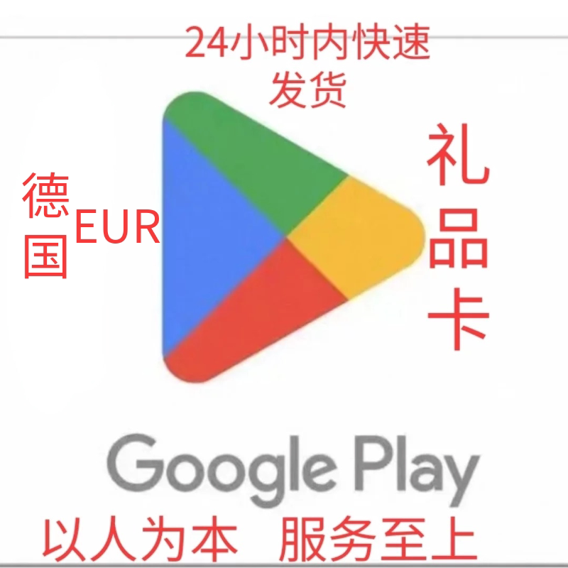 德国 Google 礼品卡play商店礼品卡兑换码图片