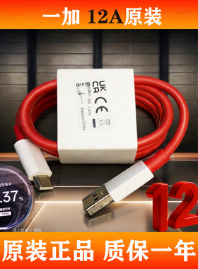 原装正品一加超级闪充小数点12A 13.7A双C线一加15充电线一加13充电线一加ACE6原装数据线120W100W超级快充