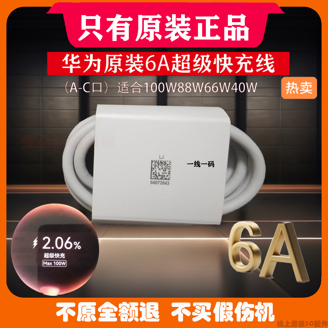 华为6A原装数据线超级快充线