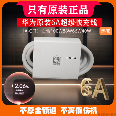 华为6A原装数据线超级快充线