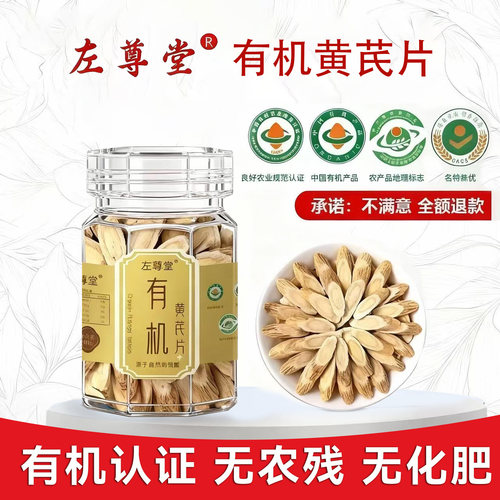 左尊堂有机黄芪片旗舰店