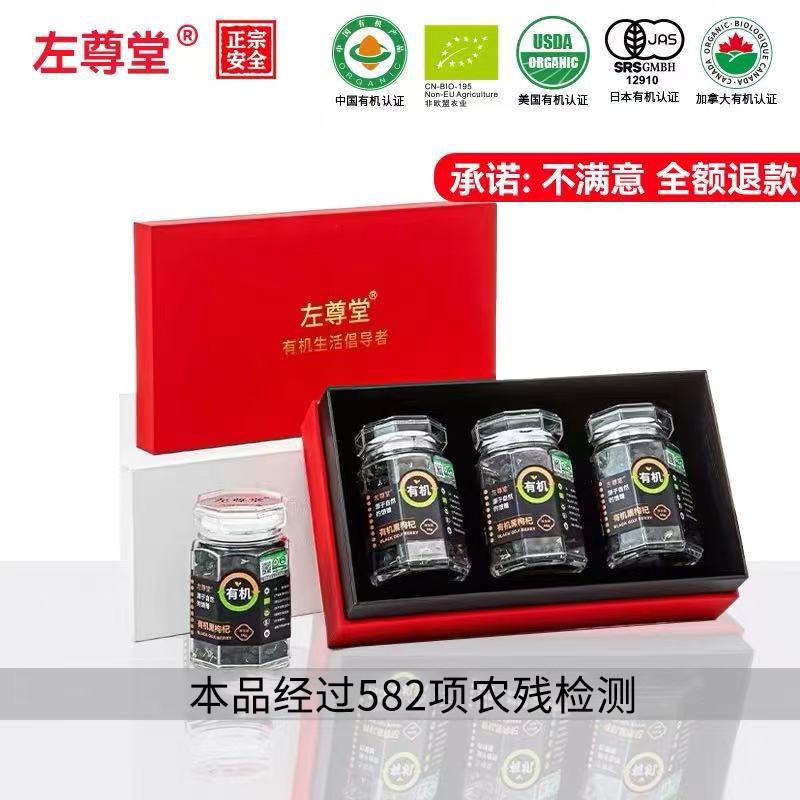 左尊堂青海有机黑枸杞大果手工精选头茬免洗泡茶节日黑枸杞旗舰店