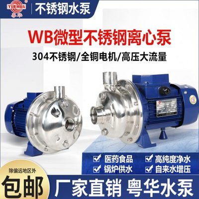 WB200粤华牌卧式不锈钢泵离心泵增压卫生泵循环抽水泵饮料水泵