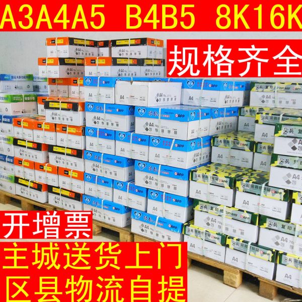 A3包邮8K16kA5复印纸A4打印白纸70g80克b4b5办公用纸8包A5打印纸