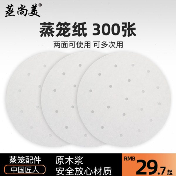 蒸尚美烘焙用纸蒸笼纸垫油纸点心包子纸不粘蒸馒头纸蒸笼垫300张