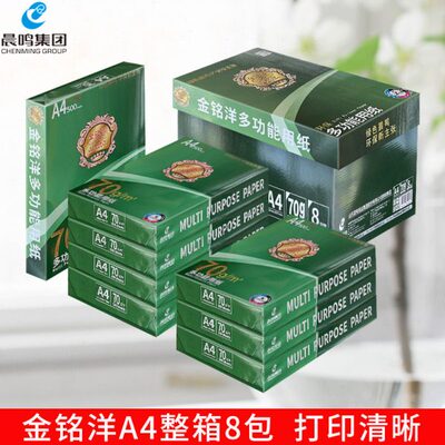晨鸣 金铭洋 A4复印纸打印纸白纸70克80g办公用品纸整箱8包装包邮