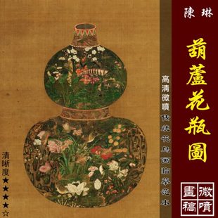 饰画 艺术微喷打印宋陈琳葫芦花瓶国画花鸟绢画仿古画复制画玄关装