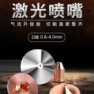 激光喷嘴 嘉强迪能大族光纤切割机配件 激光切割机喷嘴 铜切割嘴