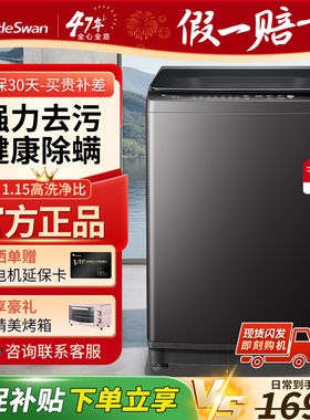 【超净洗】新款小天鹅洗衣机12kg