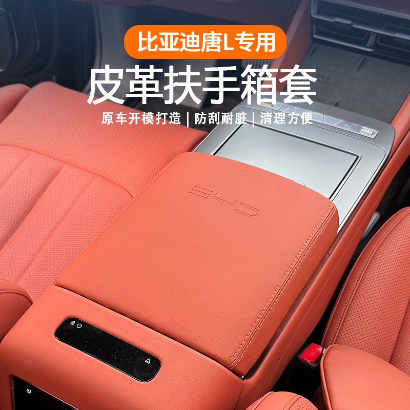 比亚迪唐L扶手h箱套专用皮革防护中央皮套保护内饰改装配件用品