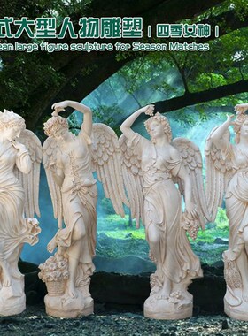 欧式女神雕塑四季天使雕s像家居树脂摆件艺术品酒店大型迎宾人物
