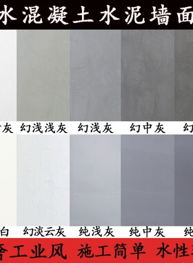 微水泥漆墙面漆清水混凝土工业风灰色G艺术漆室内外墙面质感肌理