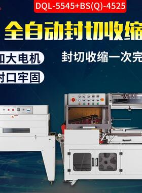 多奇DQL-5545+BS(Q)-4525全自动封切收缩机L型封切机热收缩膜封口