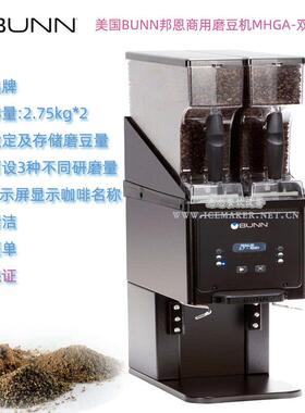 美国BUNN邦恩MHGA商用专业咖啡磨豆机台式咖啡豆研磨器进口双豆槽