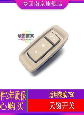 荣威750 前天窗开关 天窗 开启按钮 RW750 天窗开关按钮  配件